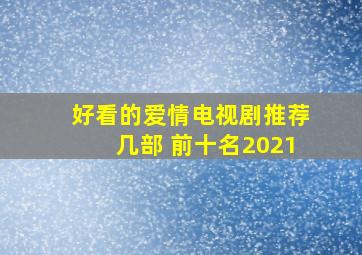 好看的爱情电视剧推荐几部 前十名2021